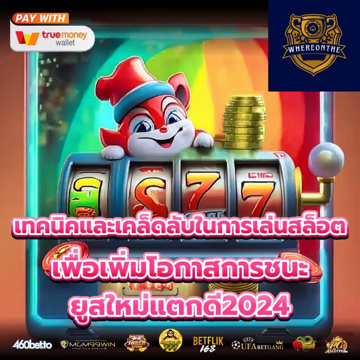 เทคนิคและเคล็ดลับในการเล่นสล็อตเพื่อเพิ่มโอกาสการชนะยูสใหม่แตกดี2024