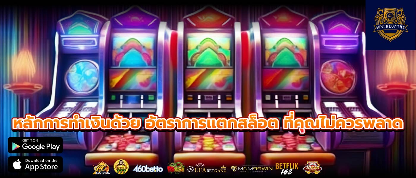 หลักการทำเงินด้วย อัตราการแตกสล็อต ที่คุณไม่ควรพลาด