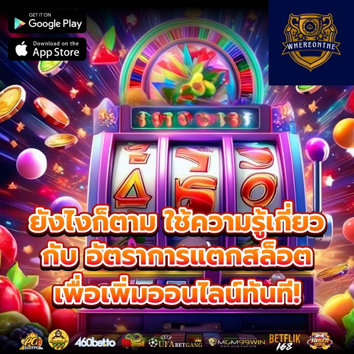 ยังไงก็ตาม ใช้ความรู้เกี่ยวกับ อัตราการแตกสล็อต เพื่อเพิ่มออนไลน์ทันที!