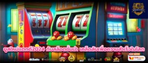 ยูสใหม่แตกดี2024 กับสล็อตชั้นนำ เคล็ดลับเพื่อความสำเร็จในโลก