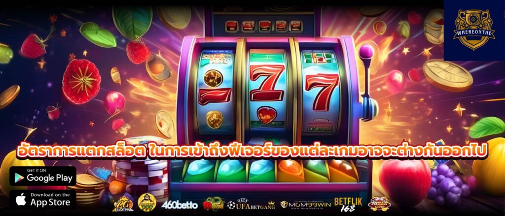 อัตราการแตกสล็อต ในการเข้าถึงฟีเจอร์ของแต่ละเกมอาจจะต่างกันออกไป