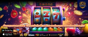 อัตราการแตกสล็อต ในการเข้าถึงฟีเจอร์ของแต่ละเกมอาจจะต่างกันออกไป