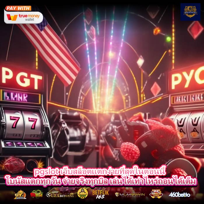 pgslot เว็บสล็อตแตกง่ายที่สุดในตอนนี้ โบนัสแตกทุกวัน จ่ายจริงทุกบิล เล่นได้เท่าไหร่ถอนได้เต็ม